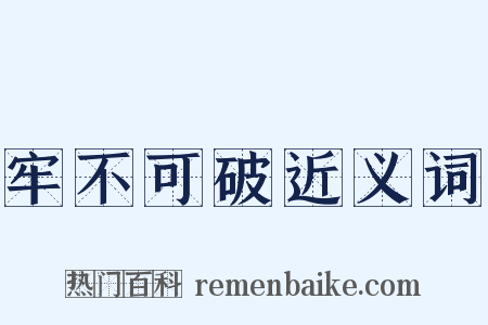 牢不可破近义词是什么意思的图片